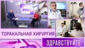 Торакальная хирургия. Программа «Здравствуйте» - 06/04/25