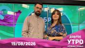 Доброе утро, Приднестровье! - 19/08/26