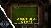Титул некому защищать - новый сезон Амолиги