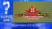 Защитники Отечества. Вопрос дня - 21/02/25