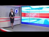 Программа "События недели" - 18/06/17