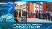 С днем рождения, Каменка! Капвложения в будущее. Вопрос дня
