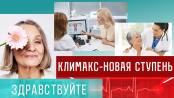 Климакс - новая ступень. Программа "Здравствуйте" - 12/03/23