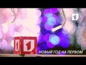 Ролик "Новый год на Первом". №2