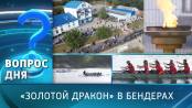 «Золотой дракон» в Бендерах. Вопрос дня - 04/10/24