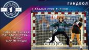 Наталья Русначенко: побеждала в Лиге чемпионов ещё до того как это стало мейнстримом
