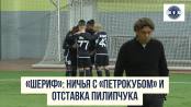 «Шериф»: ничья с «Петрокубом» и отставка Пилипчука