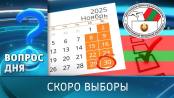 Скоро выборы. Вопрос дня – 26/11/25