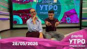 Доброе утро, Приднестровье! - 28/05/26