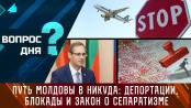 Путь Молдовы в никуда: депортации, блокады и «закон о сепаратизме». Вопрос дня - 26/01/24