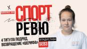 Четыре сезона без поражений - «не скучно?»