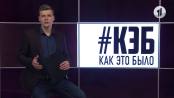 КЭБ. Коротко о делегации ЕС, льготном кредитовании и госзакупках