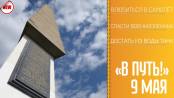 В путь! 9 Мая - 06/05/21
