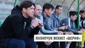 Как Роман Пилипчук меняет «Шериф»: тактическая эволюция