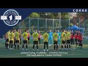 Дерби в Екатерининском парке - «Авангард-TVPMR» - «Тирасполь»