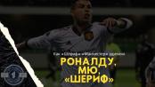 Отравился ли Роналду в Кишинёве - репортаж с матча «Шериф» - «МЮ»