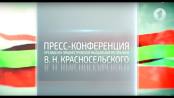 Пресс-конференция Президента ПМР В.Н. Красносельского (часть 1) - 01/12/17