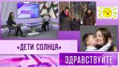 «Дети солнца». Программа «Здравствуйте» - 21/01/24