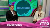 Доброе утро, Приднестровье! - 08/05/26