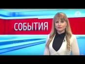 Программа "События" - 28/04/17