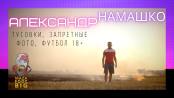 «Меня называли собакой». Александр Намашко: тусовки, запретные фото, футбол 18+. MAZAFOOTBIG