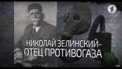 Николай Зелинский - отец противогаза. Вот такая история... - 28/01/19
