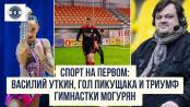 Спорт на Первом: Василий Уткин, гол Пикущака и триумф гимнастки Могурян