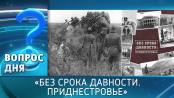 «Без срока давности. Приднестровье». Вопрос дня - 23/09/26