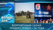 Вооружённым силам Приднестровья – 34 года. Вопрос дня - 08/09/25