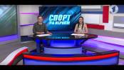 Программа "Спорт на Первом" - 01/10/19