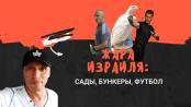 Документальный фильм «Жара Израиля: сады, бункеры, футбол»