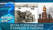 Весна освобождения в Каменке и Рыбнице. Вопрос дня - 23/03/26