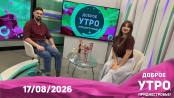 Доброе утро, Приднестровье! - 17/08/26