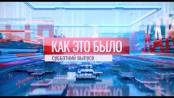 Кто герои? «Укол правды» и псевдосближение