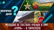 Молдова не пустила учёных в ПМР, «Рома» – в Тирасполе. Вопрос дня - 20/09/23