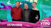 Доброе утро, Приднестровье! - 04/05/26