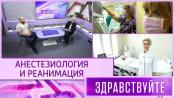 Анестезиология и реанимация. Программа «Здравствуйте» - 09/11/25