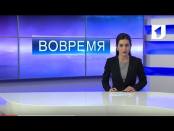 Программа "Вовремя" - 28/12/16