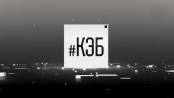 Программа "КЭБ" - 30/10/23