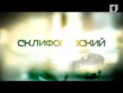 Трейлер "Склифосовский"