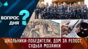 Школьники-победители, дом за репост, судьба мозаики. Вопрос дня – 17/11/23
