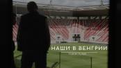Спортивно-документальный фильм «Наши в Венгрии»