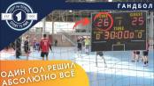 Гандболисты: два года не играли… но вернулись