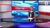 Программа "События" - 06/07/17