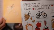 «Лузкать семки», «шо», «мэй», «гэц» – сборник с приднестровским колоритом