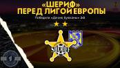 Всё, что нужно знать о «Шерифе» перед Лигой Европы