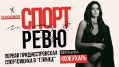 Из чобручского «Нистру» в сборную Молдавии и модели