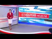 Программа "События недели" - 19/03/17