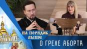 О грехе аборта. На порядок выше – 22/02/26