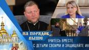 Учитесь вместе с детьми своими и защищайте их. На порядок выше – 06/09/26
